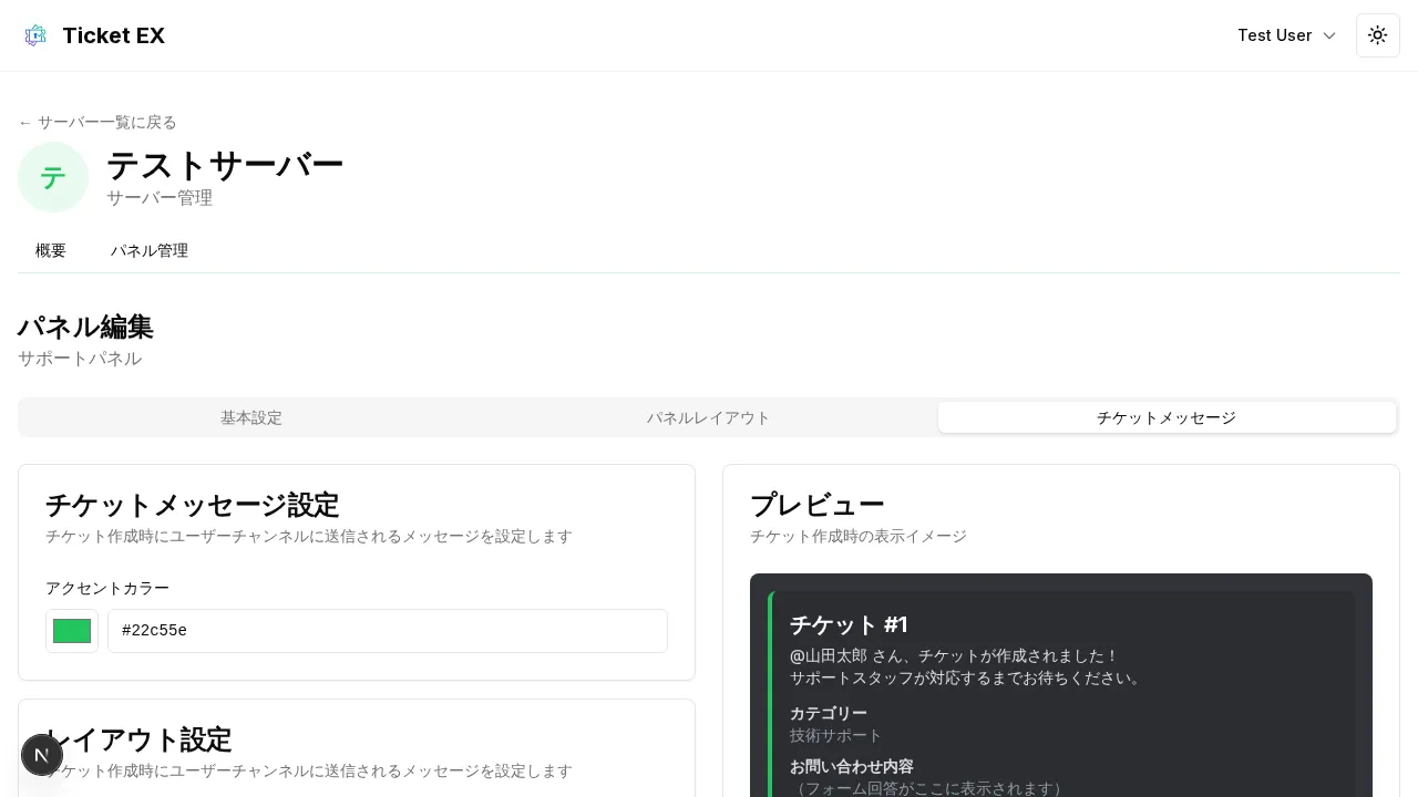 チケットメッセージ設定画面